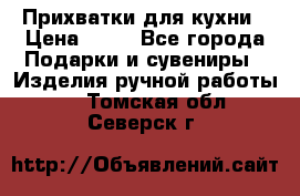 Прихватки для кухни › Цена ­ 50 - Все города Подарки и сувениры » Изделия ручной работы   . Томская обл.,Северск г.